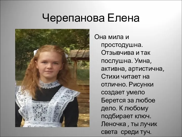 Черепанова Елена Она мила и простодушна. Отзывчива и так послушна.