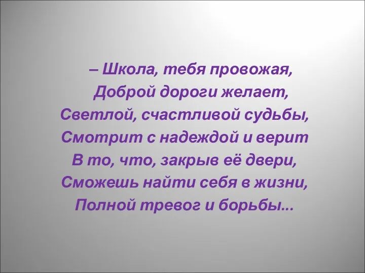 Школа, тебя провожая, Доброй дороги желает, Светлой, счастливой судьбы, Смотрит