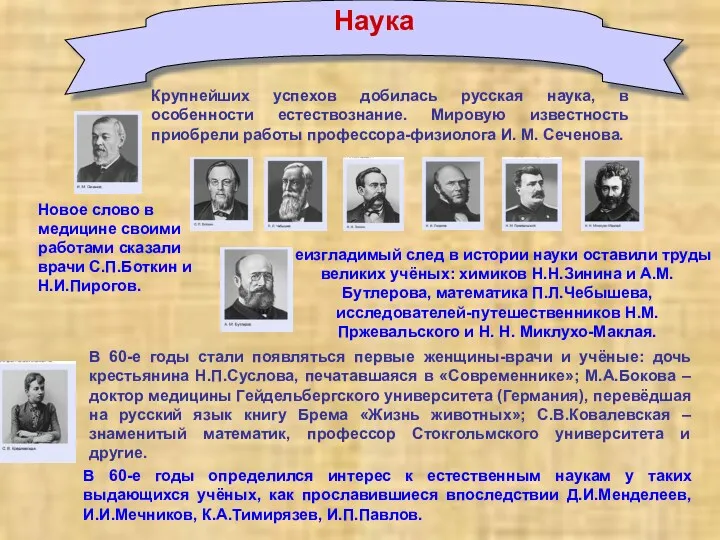 Наука Крупнейших успехов добилась русская наука, в особенности естествознание. Мировую известность приобрели работы