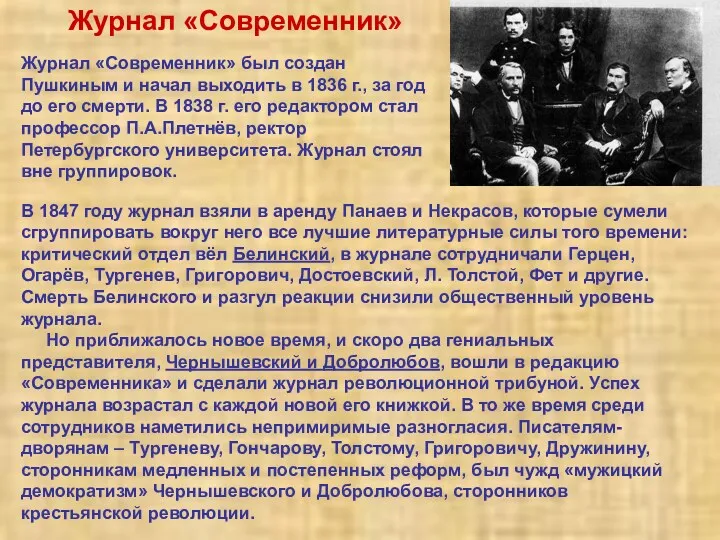 Журнал «Современник» В 1847 году журнал взяли в аренду Панаев и Некрасов, которые