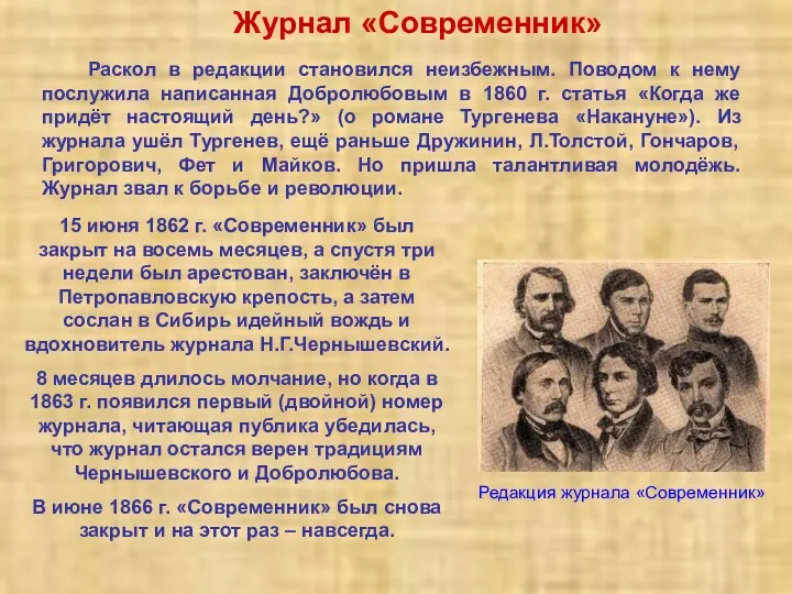 Журнал «Современник» Раскол в редакции становился неизбежным. Поводом к нему послужила написанная Добролюбовым