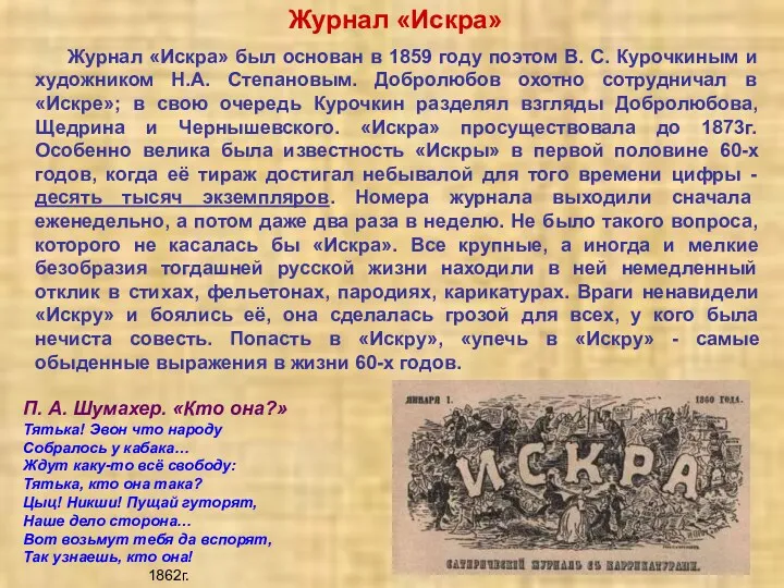 Журнал «Искра» Журнал «Искра» был основан в 1859 году поэтом В. С. Курочкиным