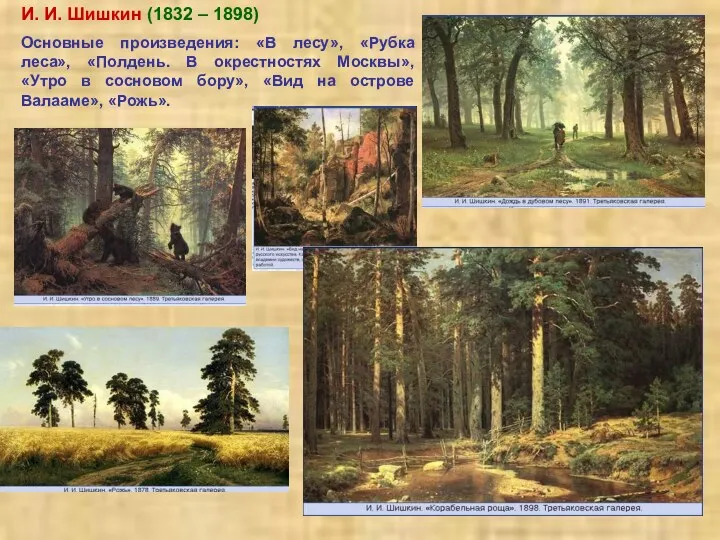И. И. Шишкин (1832 – 1898) Основные произведения: «В лесу», «Рубка леса», «Полдень.