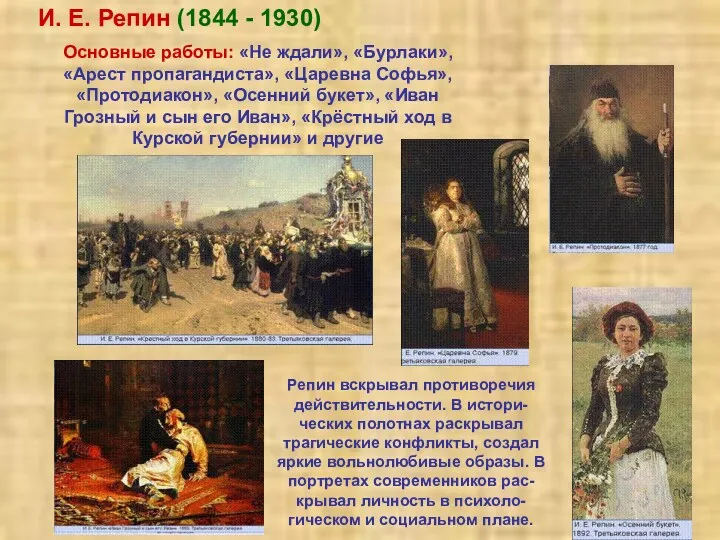 И. Е. Репин (1844 - 1930) Основные работы: «Не ждали», «Бурлаки», «Арест пропагандиста»,