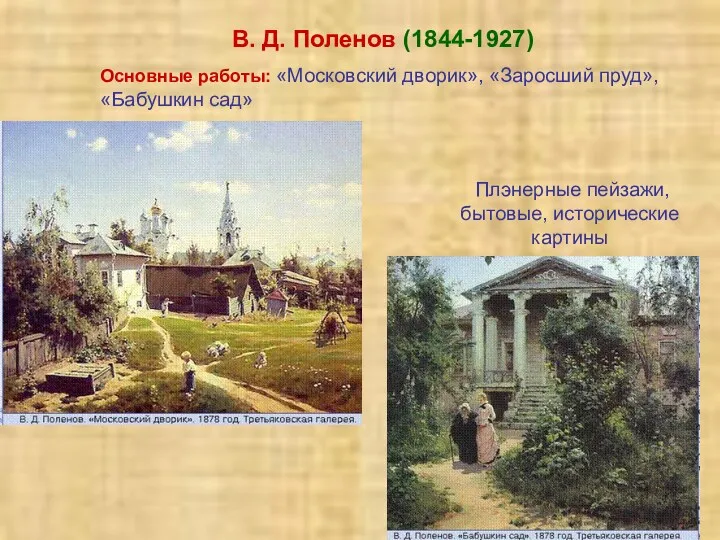 В. Д. Поленов (1844-1927) Основные работы: «Московский дворик», «Заросший пруд», «Бабушкин сад» Плэнерные