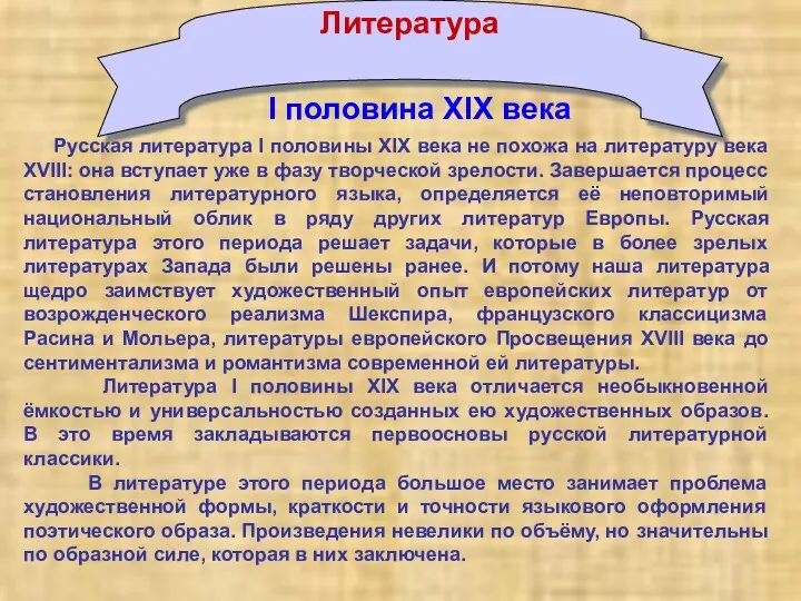 Литература I половина XIX века Русская литература I половины XIX