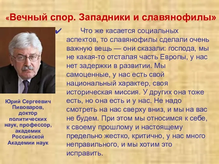 «Вечный спор. Западники и славянофилы» Что же касается социальных аспектов, то славянофилы сделали