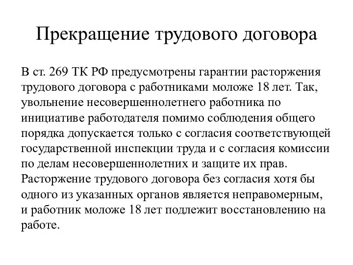 Прекращение трудового договора В ст. 269 ТК РФ предусмотрены гарантии