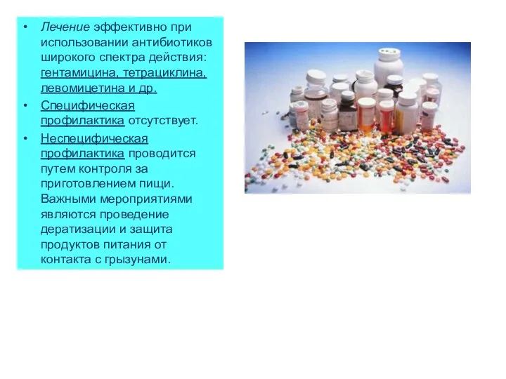Лечение эффективно при использовании антибиотиков широкого спектра действия: гентамицина, тетрациклина, левомицетина и др.