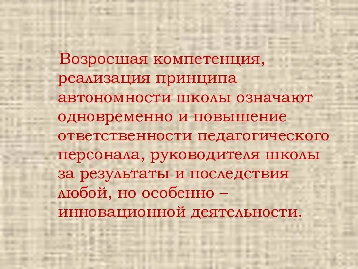 Возросшая компетенция, реализация принципа автономности школы означают одновременно и повышение