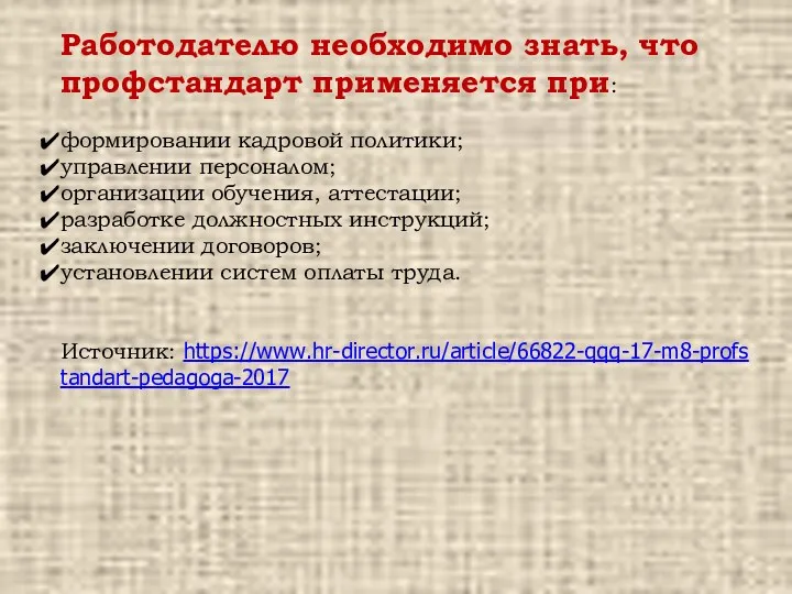 Работодателю необходимо знать, что профстандарт применяется при: формировании кадровой политики;