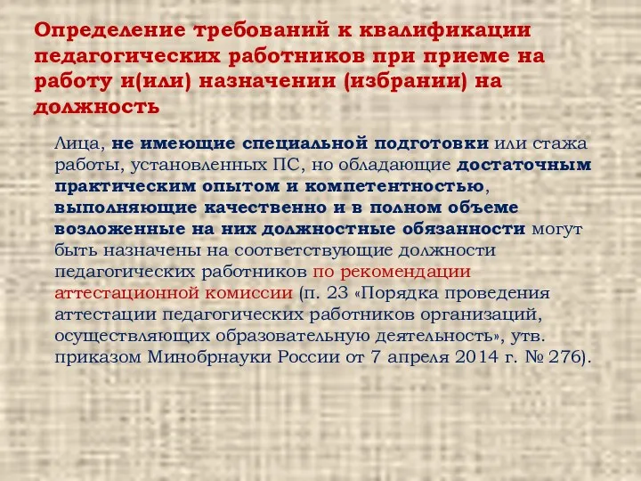 Лица, не имеющие специальной подготовки или стажа работы, установленных ПС,