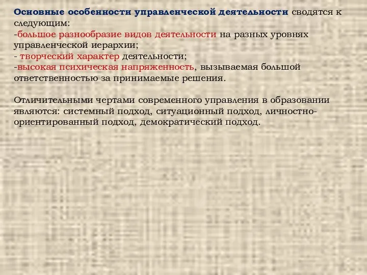 Основные особенности управленческой деятельности сводятся к следующим: -большое разнообразие видов