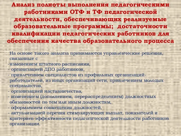 Анализ полноты выполнения педагогическими работниками ОТФ и ТФ педагогической деятельности,