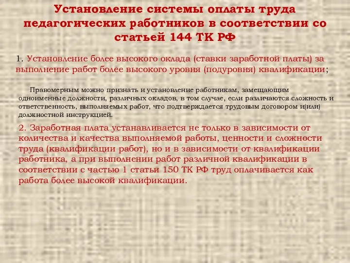 Установление системы оплаты труда педагогических работников в соответствии со статьей