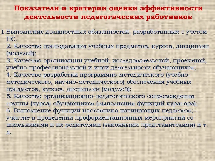 Показатели и критерии оценки эффективности деятельности педагогических работников Выполнение должностных