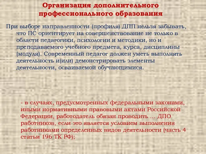 Организация дополнительного профессионального образования При выборе направленности (профиля) ДПП нельзя