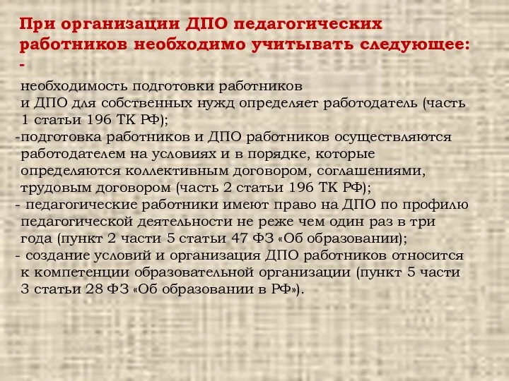 необходимость подготовки работников и ДПО для собственных нужд определяет работодатель