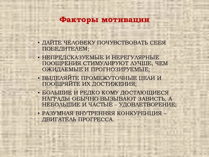 Факторы мотивации ДАЙТЕ ЧЕЛОВЕКУ ПОЧУВСТВОВАТЬ СЕБЯ ПОБЕДИТЕЛЕМ; НЕПРЕДСКАЗУЕМЫЕ И НЕРЕГУЛЯРНЫЕ