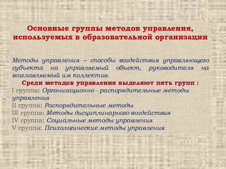 Основные группы методов управления, используемых в образовательной организации Методы управления