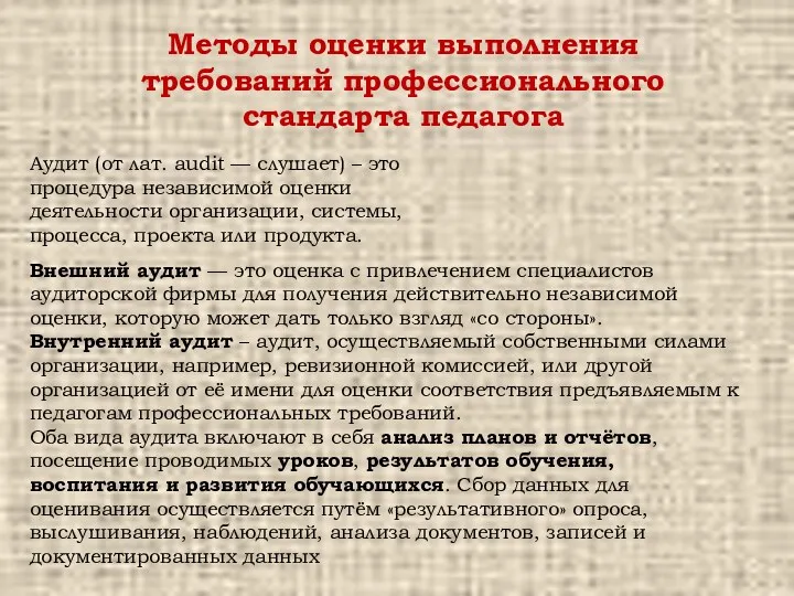 Методы оценки выполнения требований профессионального стандарта педагога Аудит (от лат.