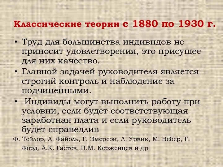 Классические теории с 1880 по 1930 г. Труд для большинства