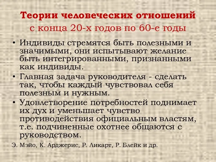 Теории человеческих отношений с конца 20-х годов по 60-е годы