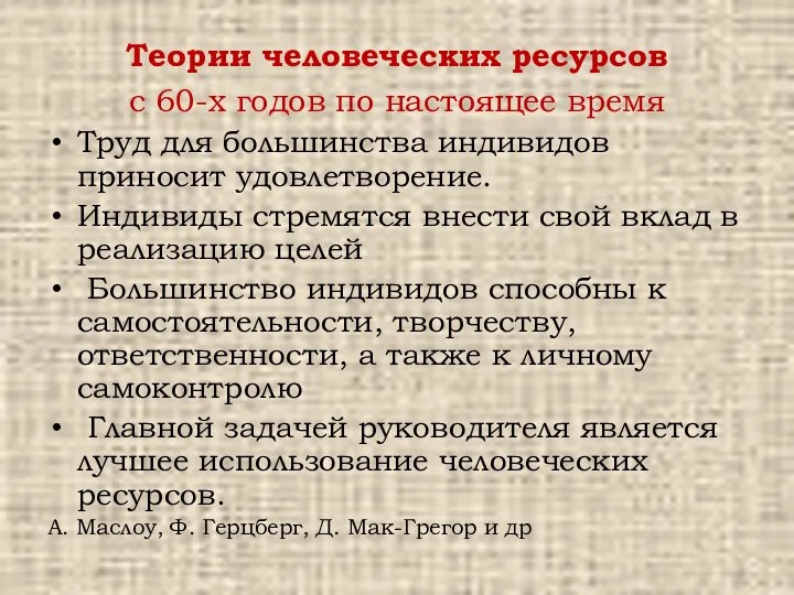 Теории человеческих ресурсов с 60-х годов по настоящее время Труд