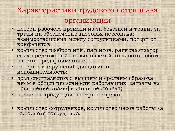 Характеристики трудового потенциала организации потери рабочего времени из-за болезней и