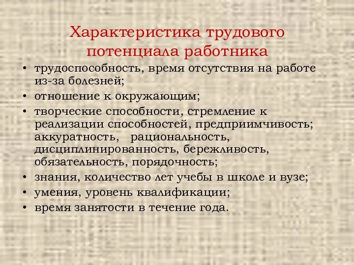 Характеристика трудового потенциала работника трудоспособность, время отсутствия на работе из-за