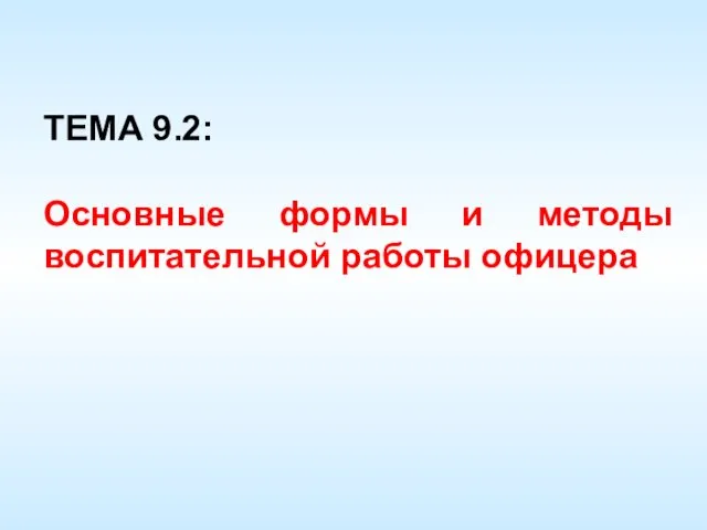 ОГП. Основные формы и методы воспитательной работы офицера. (Тема 9.2)