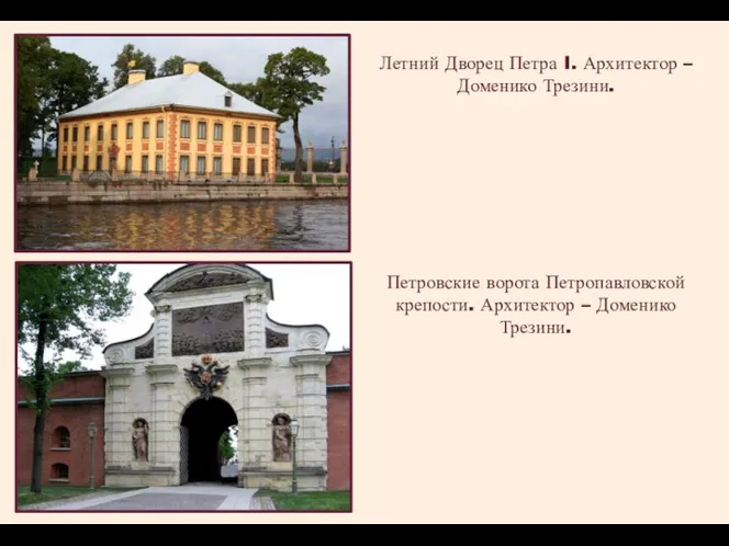 Петровские ворота Петропавловской крепости. Архитектор – Доменико Трезини. Летний Дворец Петра I. Архитектор – Доменико Трезини.