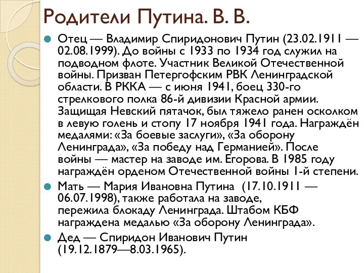 Родители Путина. В. В. Отец — Владимир Спиридонович Путин (23.02.1911