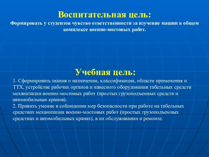 Воспитательная цель: Формировать у студентов чувство ответственности за изучение машин