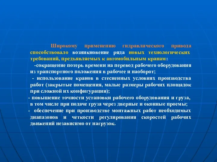 Широкому применению гидравлического привода способствовало возникновение ряда новых технологических требований,