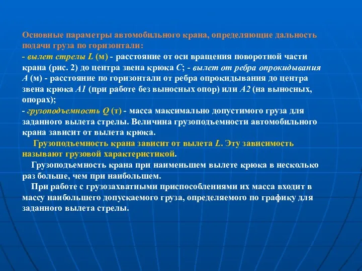 Основные параметры автомобильного крана, определяющие дальность подачи груза по горизонтали: