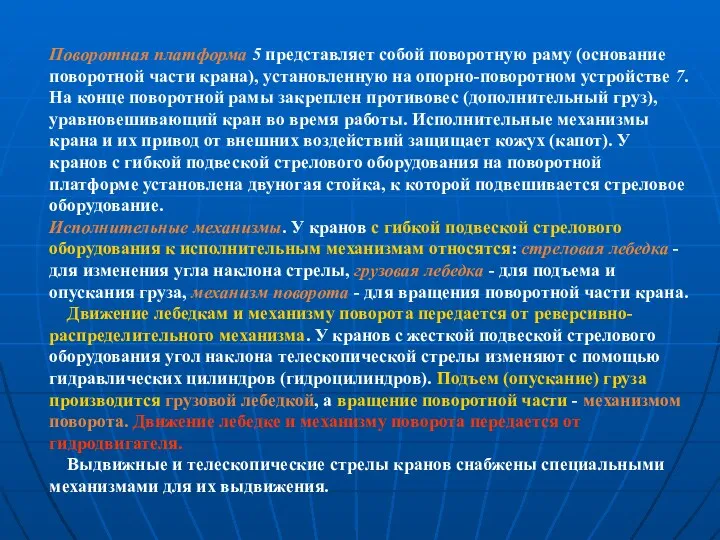 Поворотная платформа 5 представляет собой поворотную раму (основание поворотной части