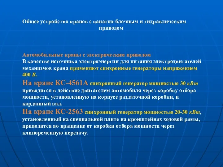 Общее устройство кранов с канатно-блочным и гидравлическим приводом Автомобильные краны