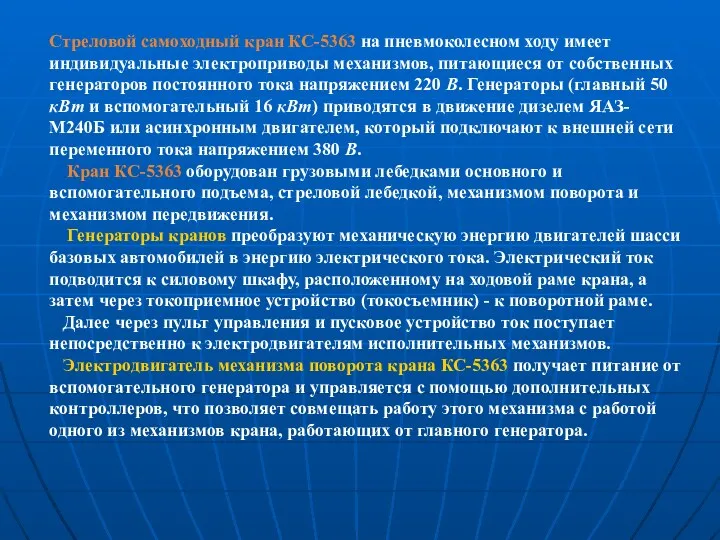 Стреловой самоходный кран КС-5363 на пневмоколесном ходу имеет индивидуальные электроприводы