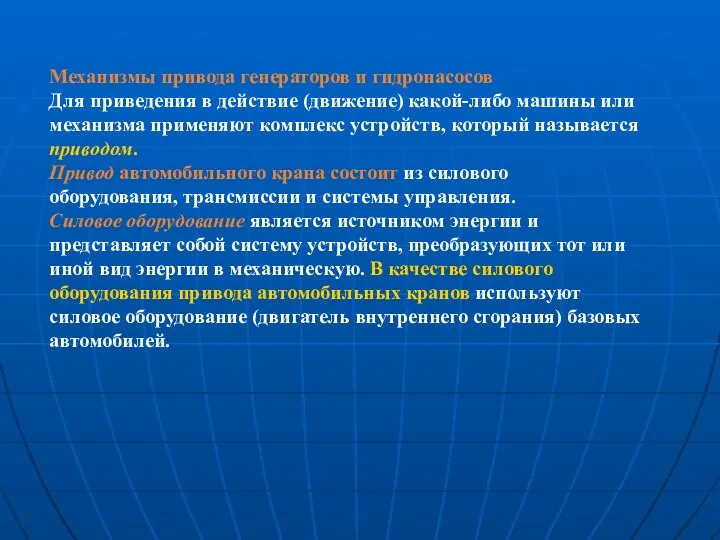 Механизмы привода генераторов и гидронасосов Для приведения в действие (движение)