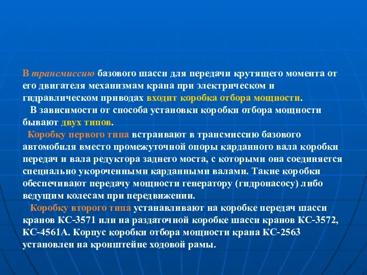 В трансмиссию базового шасси для передачи крутящего момента от его