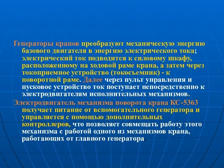 Генераторы кранов преобразуют механическую энергию базового двигателя в энергию электрического