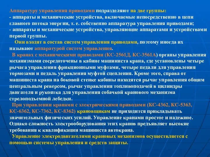 Аппаратуру управления приводами подразделяют на две группы: - аппараты и