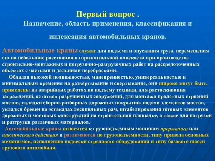 Первый вопрос . Назначение, область применения, классификация и индексация автомобильных