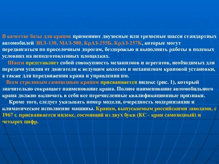 В качестве базы для кранов применяют двухосные или трехосные шасси