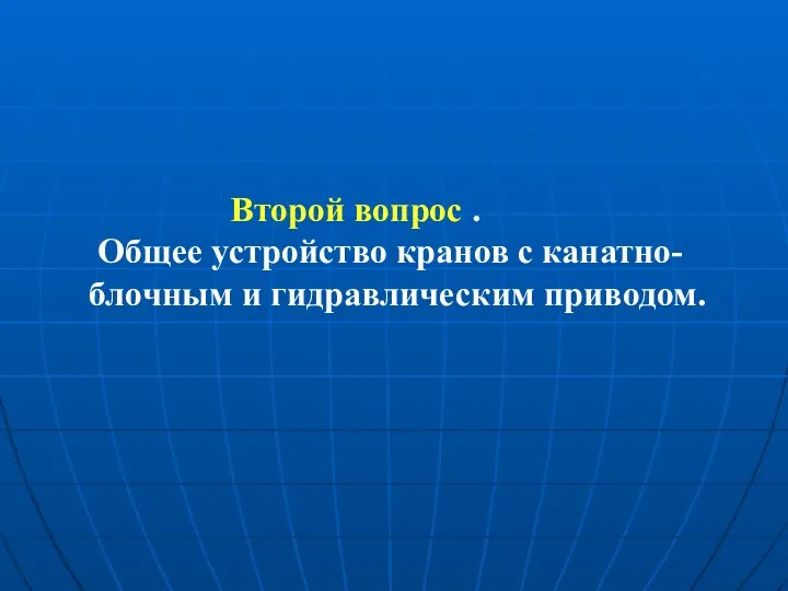 Второй вопрос . Общее устройство кранов с канатно- блочным и гидравлическим приводом.