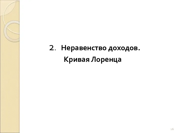 2. Неравенство доходов. Кривая Лоренца