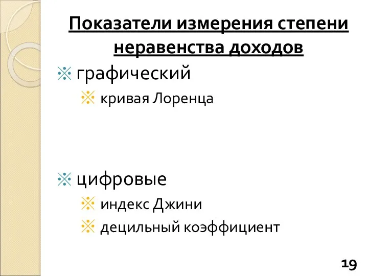 Показатели измерения степени неравенства доходов графический кривая Лоренца цифровые индекс Джини децильный коэффициент