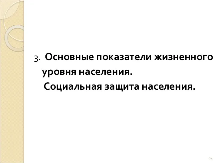 3. Основные показатели жизненного уровня населения. Социальная защита населения.