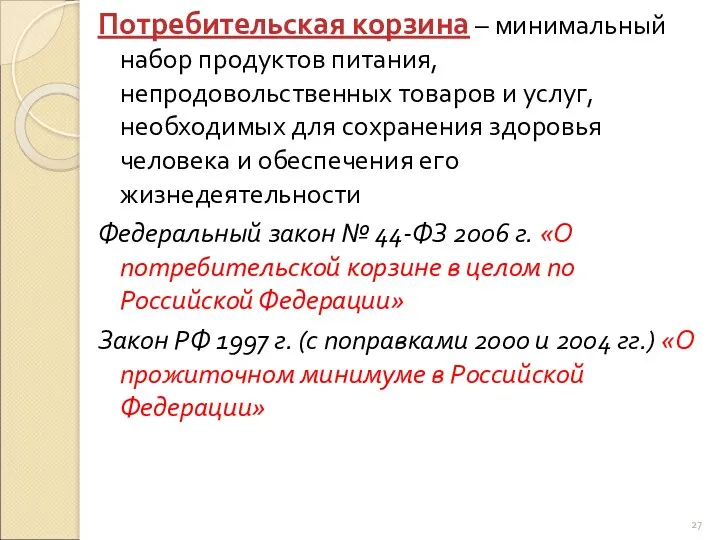 Потребительская корзина – минимальный набор продуктов питания, непродовольственных товаров и